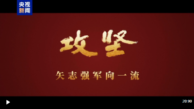攻坚 矢志强军向一流丨第四集《勇闯新域》