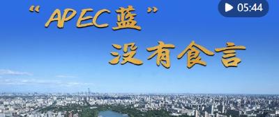 微纪录片｜“APEC蓝”　没有食言