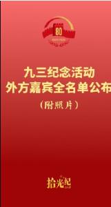 拾光纪·名单来了！应习近平主席邀请，26位外国国家元首和政府首脑将出席纪念活动