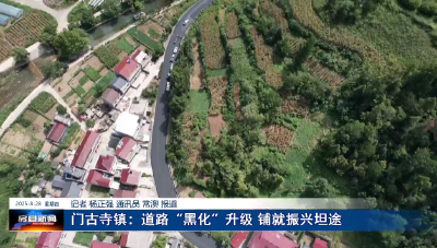 门古寺镇：道路“黑化”升级 铺就振兴坦途