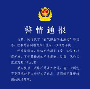 有双胞胎学生跳楼？江夏警方发布辟谣通报：杜撰者已被依法处理
