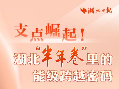 支点崛起！湖北“半年卷”里的能级跨越密码