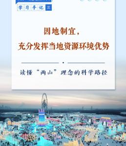 学习手记｜因地制宜，充分发挥当地资源环境优势——读懂“两山”理念的科学路径