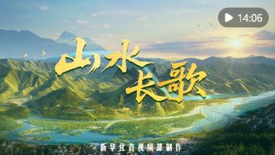 纪录片｜山水长歌