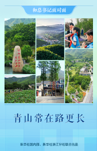 和总书记面对面 | 青山常在路更长