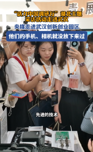 活力中国调研行丨央媒聚焦武汉创新创业：让青年群体和创业者实现梦想的热土