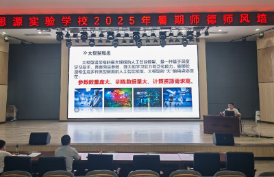 房县思源实验学校：AI专题培训赋能教职工  为新学期教学注入新动能