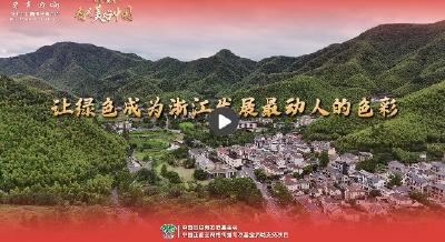 【牢记嘱托·看见美好中国】让绿色成为浙江发展最动人的色彩