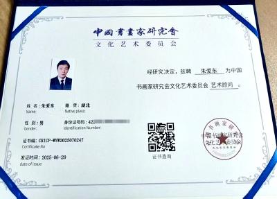 房县朱爱东被聘为中国书画家研究会文化艺术委员会艺术顾问