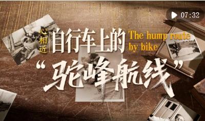 心相近｜自行车上的“驼峰航线”