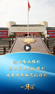一习话丨这个伟大胜利，是中国人民的胜利、也是世界人民的胜利