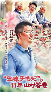 翁新强：“五味子书记”的11年山村答卷