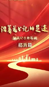 《沿着总书记的足迹》抗战纪念地系列·临沂篇