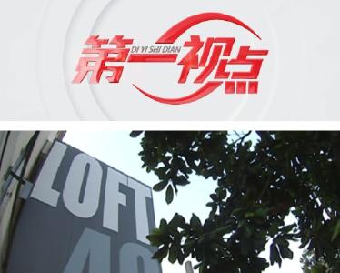 第一视点丨推土机前“救”下运河艺创空间
