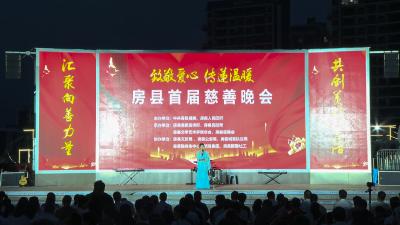 房县举办“致敬爱心 传递温暖”首届慈善晚会