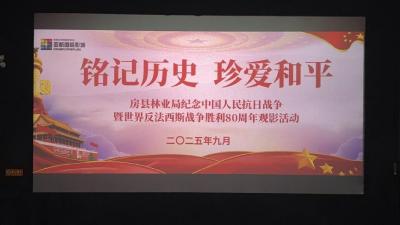 县林业局：铭记历史初心 以史为鉴守护绿水青山
