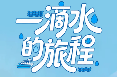 青春华章丨一滴水的旅程