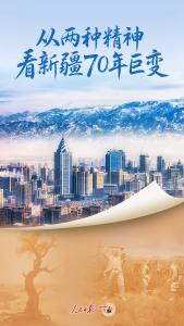 一见·从两种精神看新疆70年巨变