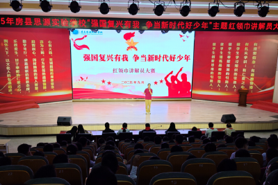 房县思源实验学校：红色基因代代传  思源少年展风采