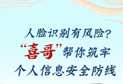 人脸识别有风险？“喜哥”帮你筑牢个人信息安全防线