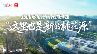 3500多位澳门人的选择——“这里也是新的桃花源”