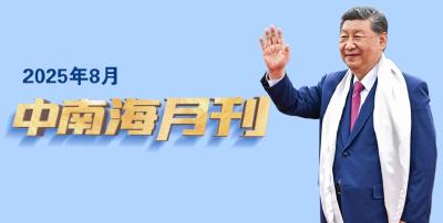 天天学习丨中南海月刊(2025.8)