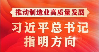 学习进行时丨推动制造业高质量发展，习近平总书记指明方向