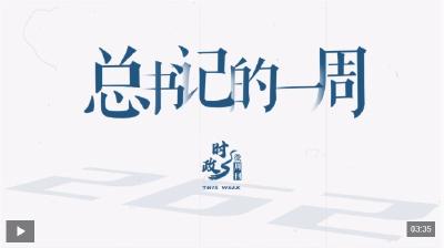 时政微周刊丨总书记的一周（9月1日—9月7日）