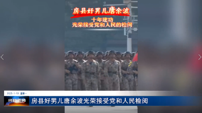 房县好男儿唐余波光荣接受党和人民检阅