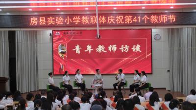 躬耕教坛守初心，实小逐光向未来  ——房县实验小学举办第41个教师节主题庆祝活动