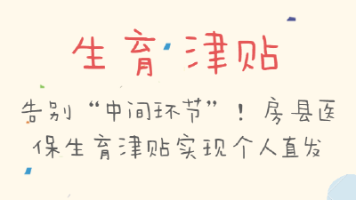 告别“中间环节”！房县医保生育津贴实现个人直发