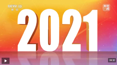 《奋进的中国 我们的“十四五”》 20250925