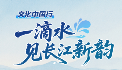 文化中国行｜一滴水见长江新韵