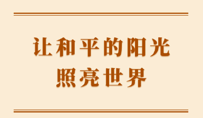 学习手记 | 让和平的阳光照亮世界