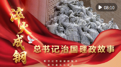 总书记治国理政故事｜淬火成钢