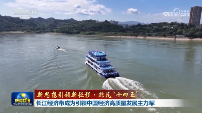 【新思想引领新征程·非凡“十四五”】长江经济带成为引领中国经济高质量发展主力军