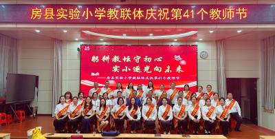 房县实验小学: 以读书节献礼第41个教师节