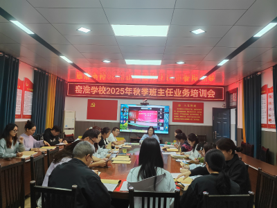 窑淮学校召开班主任工作培训会