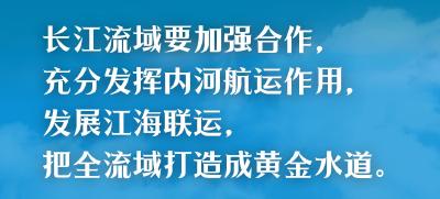这条江，总书记始终牵挂