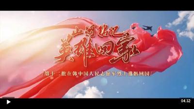 山河铭记 英雄回家！
