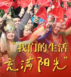 和总书记面对面｜“我们的生活充满阳光”