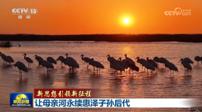 【新思想引领新征程】让母亲河永续惠泽子孙后代