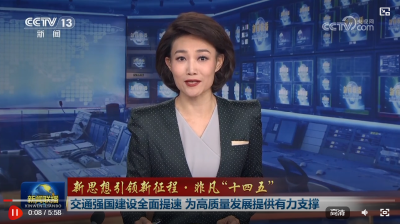 【新思想引领新征程·非凡“十四五”】交通强国建设全面提速 为高质量发展提供有力支撑