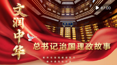 总书记治国理政故事｜文润中华