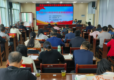 房县举行2025年初中历史新教材研训活动
