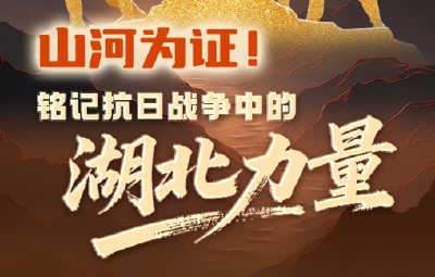 山河为证！铭记抗日战争中的湖北力量
