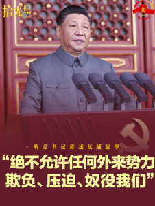 拾光纪·“绝不允许任何外来势力欺负、压迫、奴役我们”