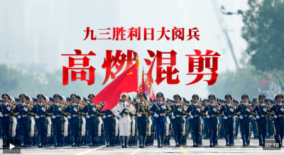 九三阅兵超燃混剪大片，来了