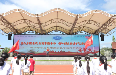 房县思源实验学校：铭记历史守初心 赓续精神启新程