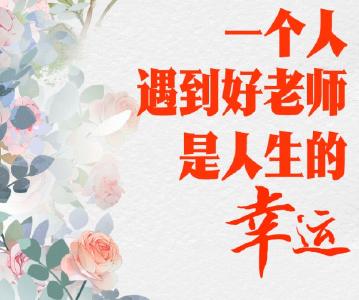 学习进行时｜“一个人遇到好老师是人生的幸运”